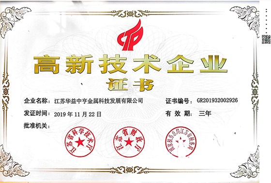 高新技术企业证书