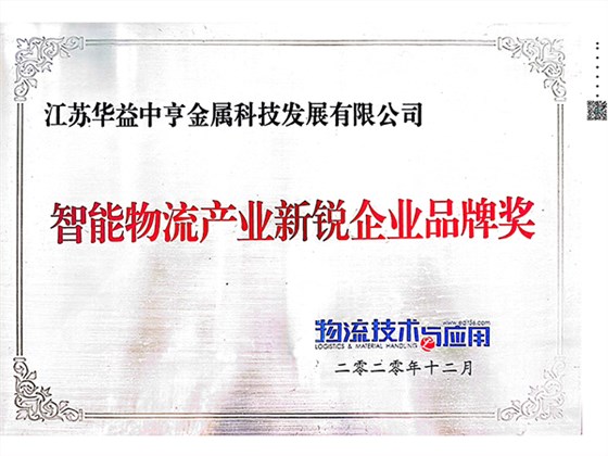 智能物流产业新锐企业品牌奖x