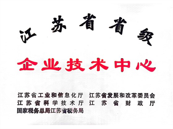 江苏省省级企业技术中心x