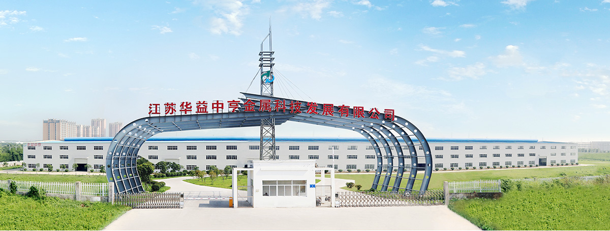江苏华益中亨金属科技发展有限公司 江苏华益中亨金属科技发展有限公司