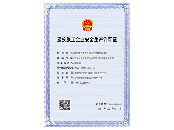 建筑施工企业安全生产许可证
